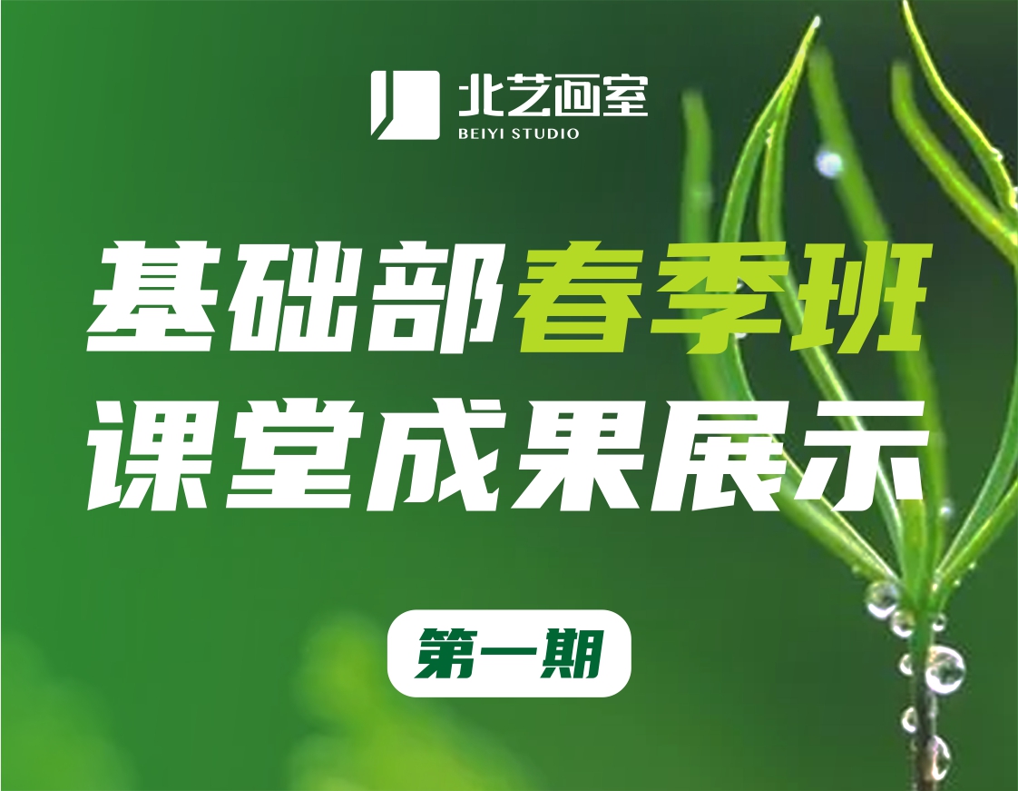 叮~北藝畫室基礎(chǔ)部【春季班】第一期課堂成果展示來啦~