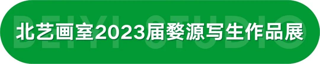  北藝畫室2023屆學(xué)員婺源寫生作品展