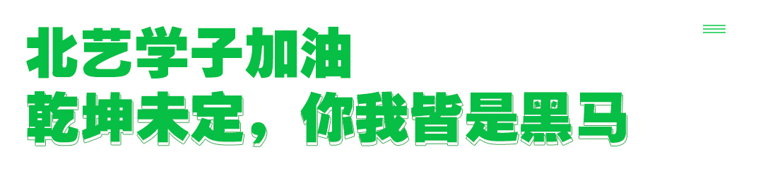 北藝畫室老師祝學(xué)生金榜題名