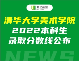 清華大學(xué)美術(shù)學(xué)院2022本科生錄取分?jǐn)?shù)線公布