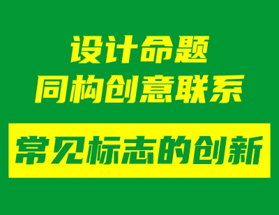 設(shè)計(jì)命題同構(gòu)創(chuàng)意聯(lián)系——常見(jiàn)標(biāo)志的創(chuàng)新