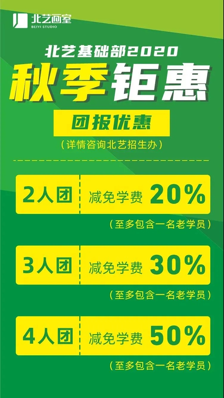北藝基礎(chǔ)部團(tuán)報優(yōu)惠