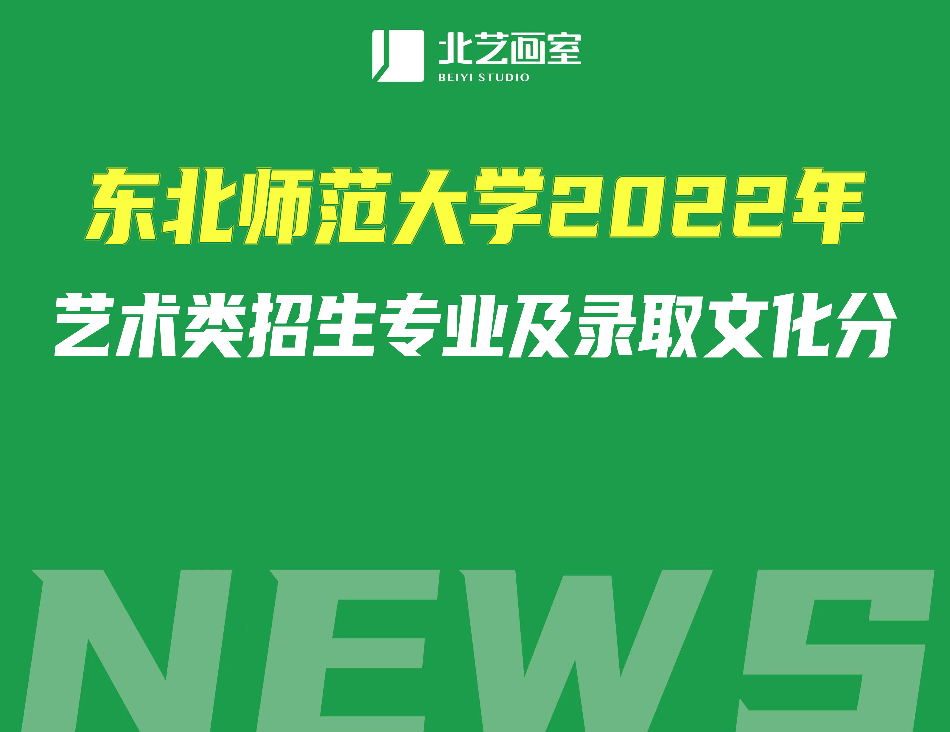 東北師范大學(xué)2022年藝術(shù)類招生專業(yè)及錄取文化分