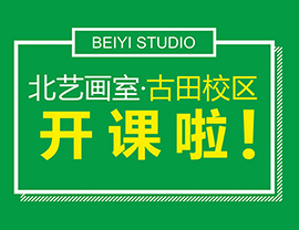 新校區(qū)！新起點(diǎn)！新跨越！我們一起用放大鏡看看北藝畫室古田校區(qū)的高顏值