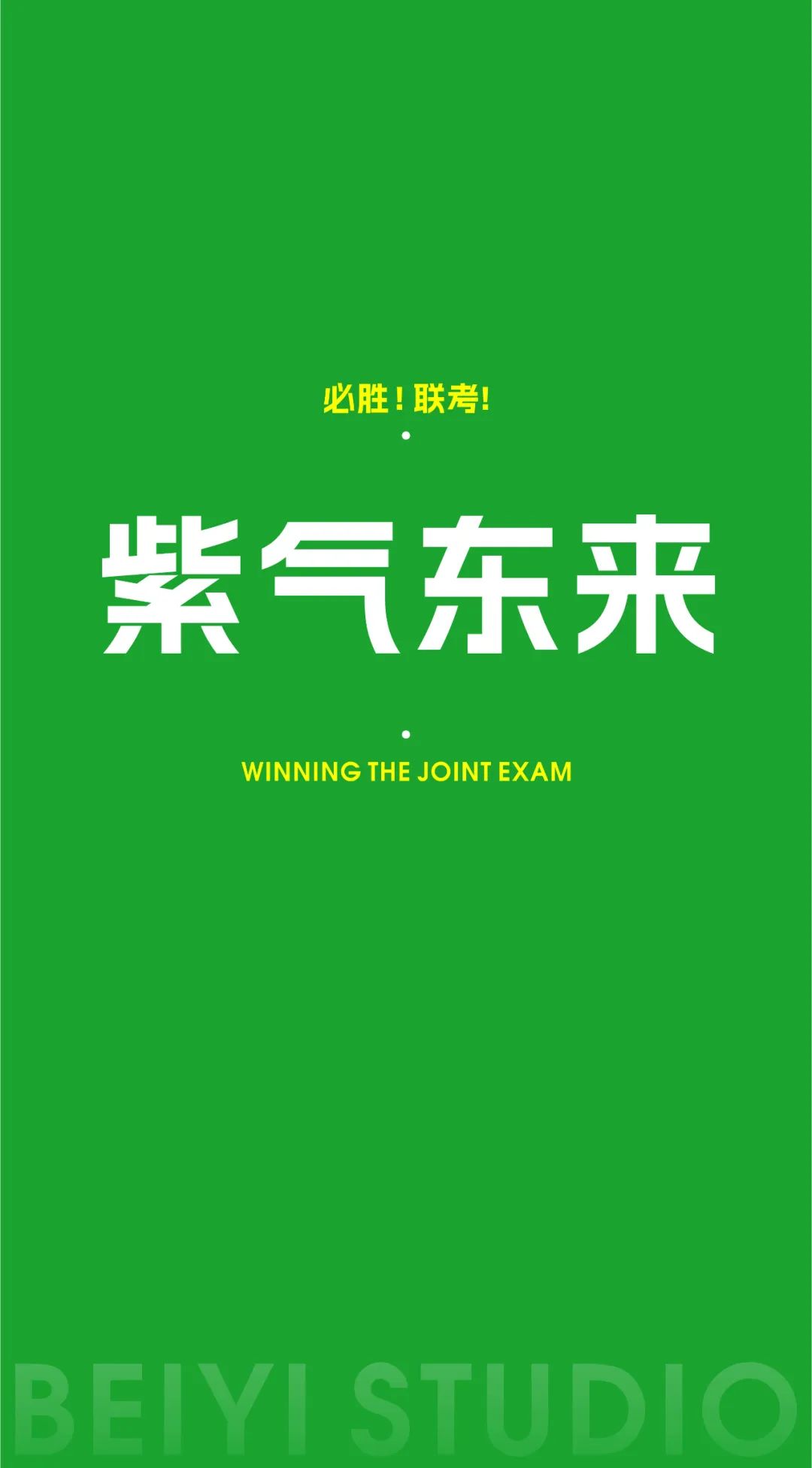 北藝的加油壁紙