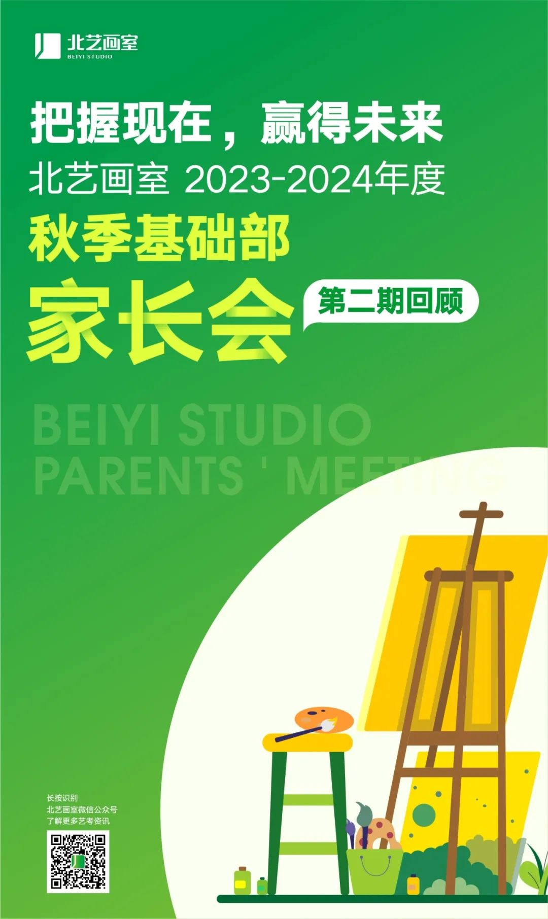 北藝《2023-2024年度秋季基礎(chǔ)部家長會》第二期回顧