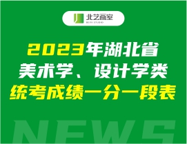 2023年湖北省美術(shù)學(xué)、設(shè)計(jì)學(xué)類統(tǒng)考成績(jī)一分一段表發(fā)布