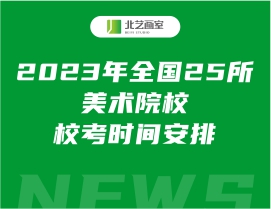 2023年全國(guó)25所美術(shù)院校校考時(shí)間安排
