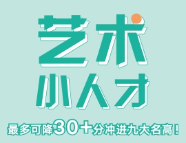 最多可降30+分沖進(jìn)九大名高！北藝畫室2020年《藝術(shù)小人才》特訓(xùn)班等你加入！