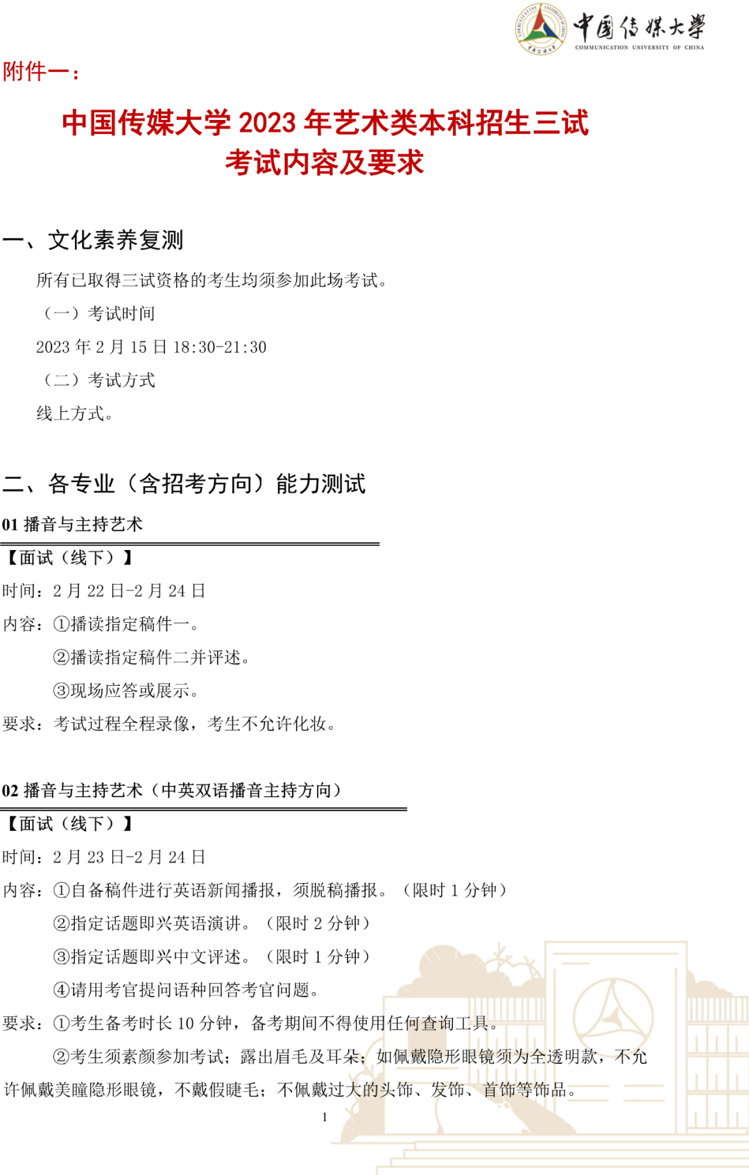 中國傳媒大學(xué)三試考試內(nèi)容及要求