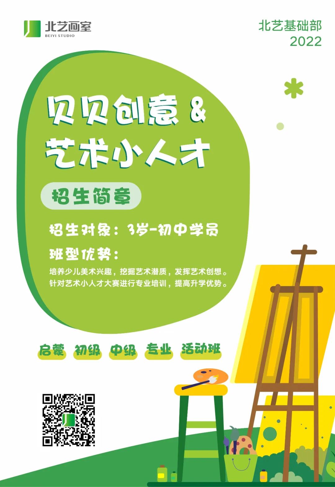 北藝畫室藝術(shù)小人才招生簡章
