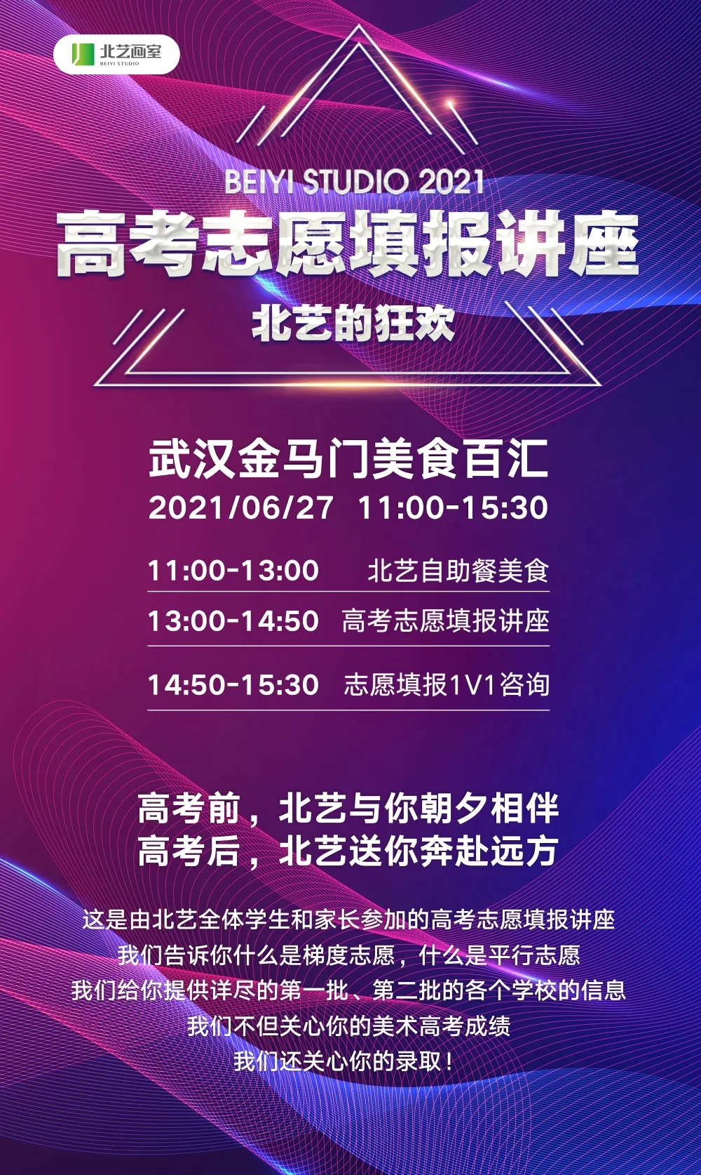 北藝2021高考志愿填報(bào)講座