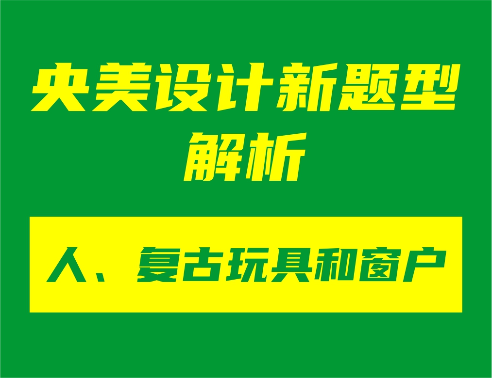 央美設(shè)計(jì)新題型“人、復(fù)古玩具和窗戶”解析