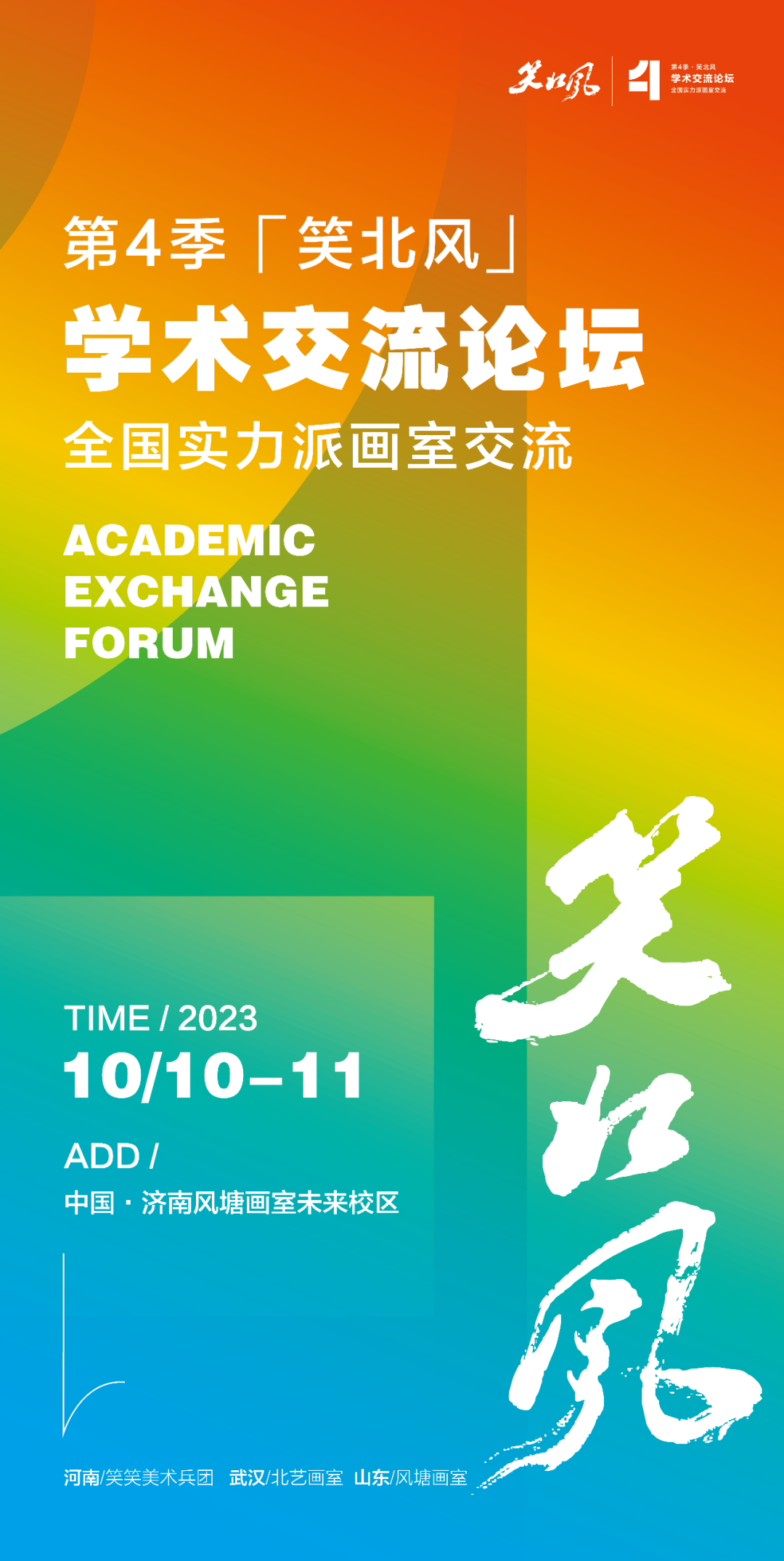 第4季「笑北風」學術(shù)交流論壇