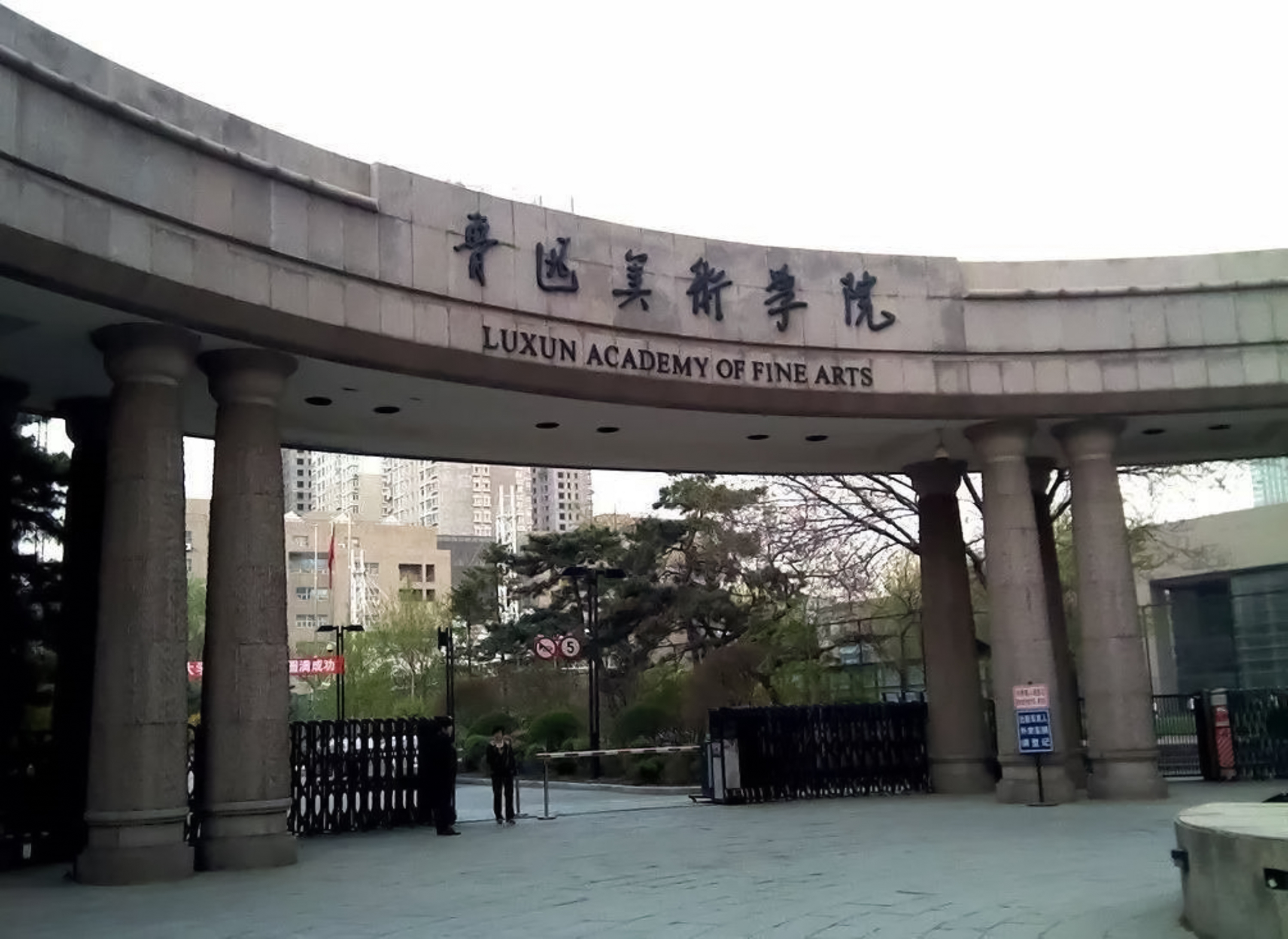 2024年魯迅美術(shù)學(xué)院本科招生簡(jiǎn)章