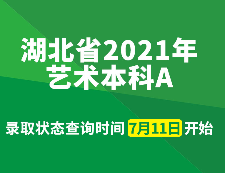 湖北省2021年藝術(shù)本科A錄取狀態(tài)查詢時(shí)間從7月11日開始
