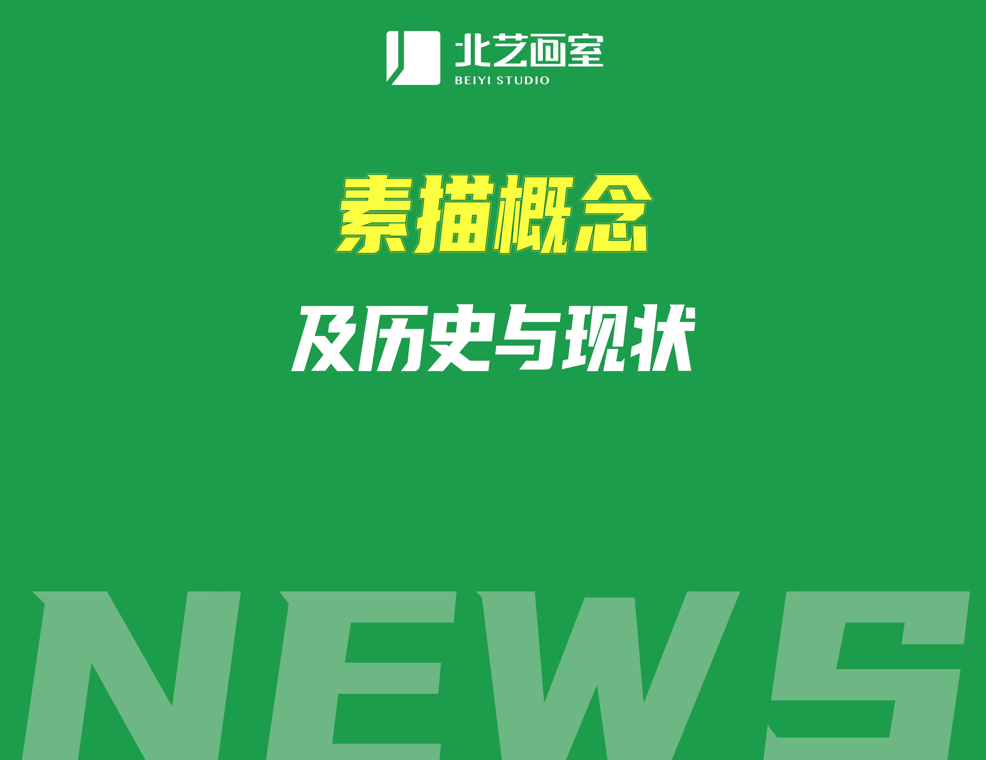 素描概念及歷史與現(xiàn)狀