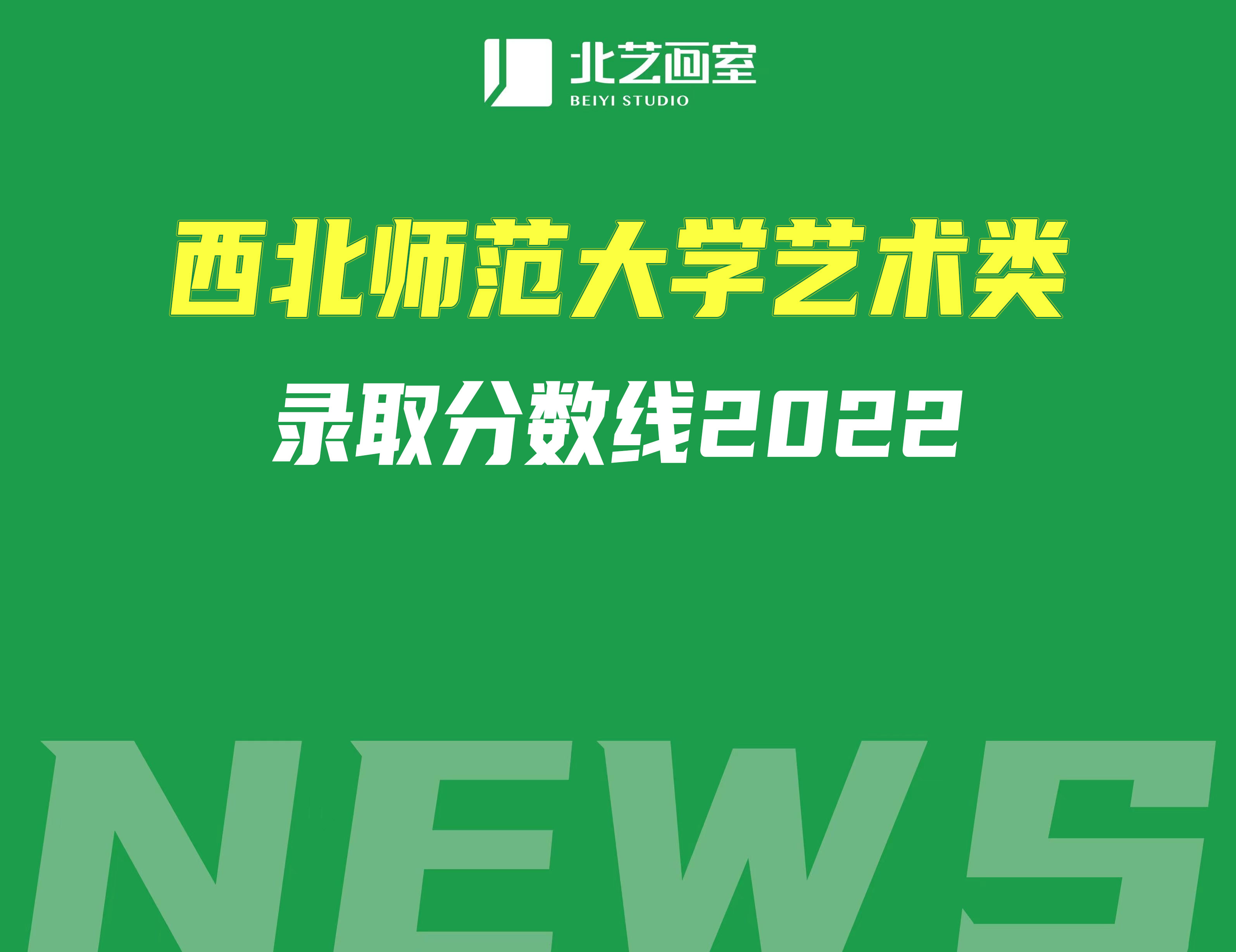 西北師范大學(xué)藝術(shù)類錄取分?jǐn)?shù)線2022