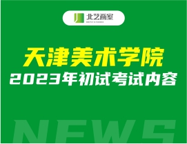 天津美術(shù)學(xué)院2023年初試考試內(nèi)容