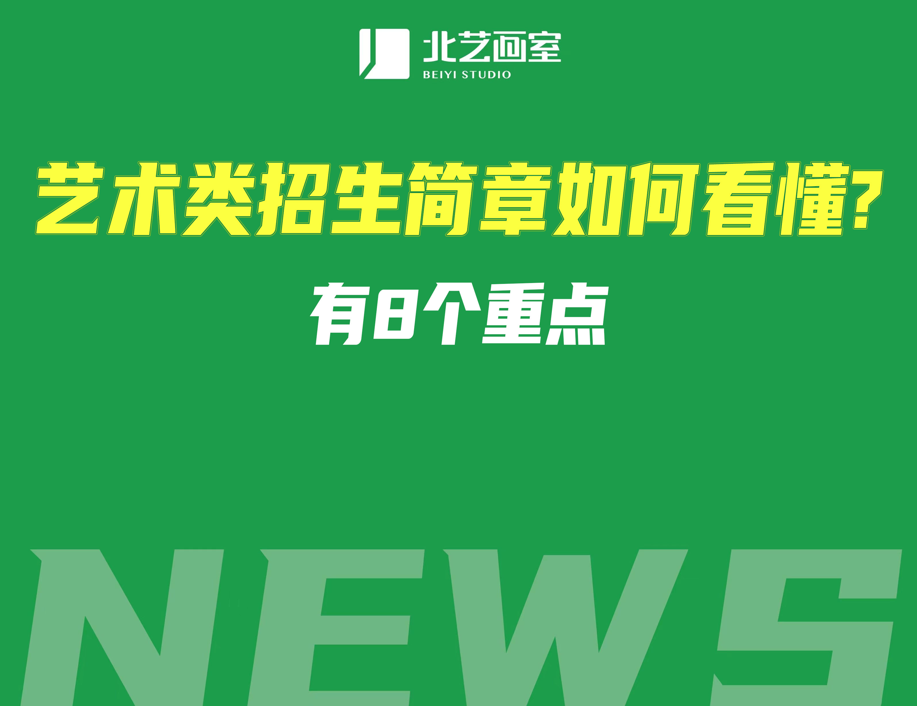 藝術(shù)類招生簡(jiǎn)章如何看懂？有8個(gè)重點(diǎn)