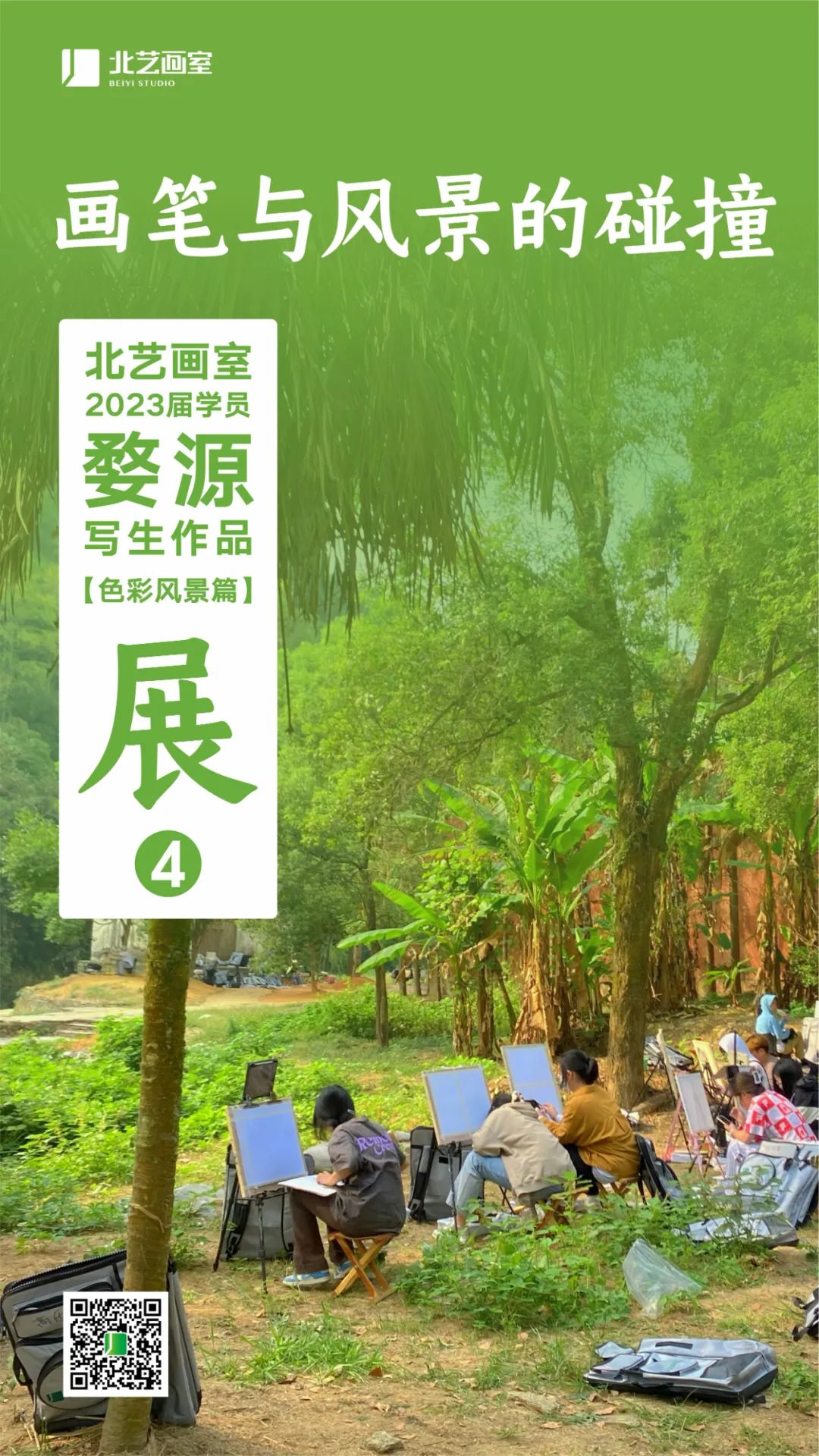  北藝畫室2023屆學(xué)員婺源寫生作品展