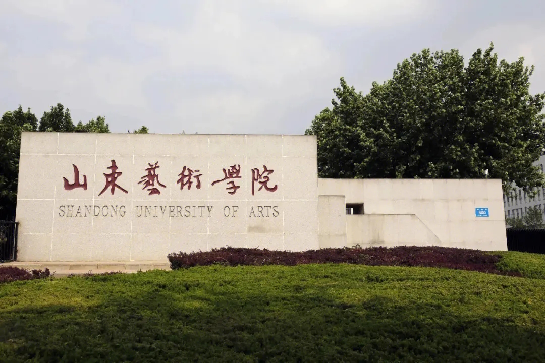 山東藝術(shù)學(xué)院2023年省外錄取分?jǐn)?shù)線是多少？最新分?jǐn)?shù)線出爐