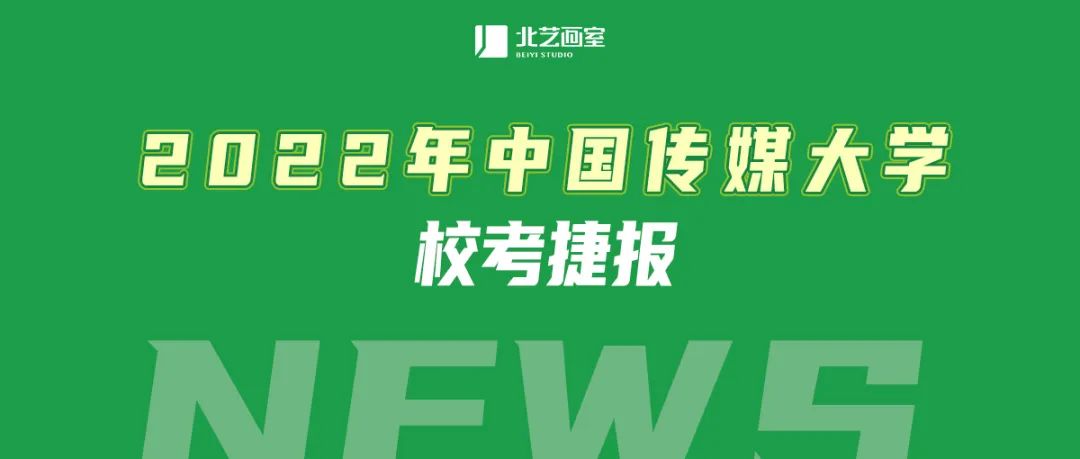 北藝中國傳媒大學(xué)動畫、戲美兩大王牌合格人數(shù)湖北領(lǐng)先！