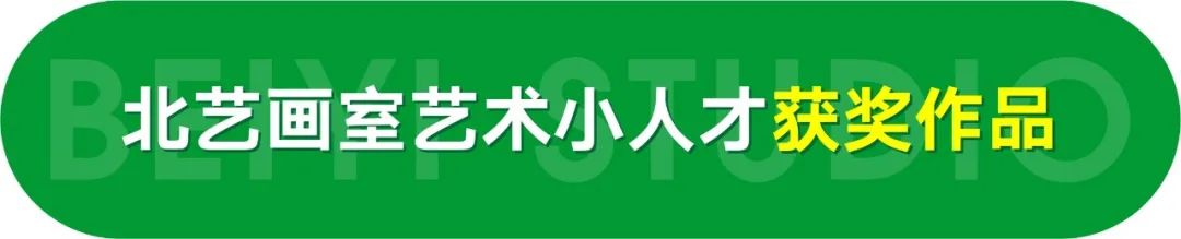北藝畫室藝術(shù)小人才特訓(xùn)班獲獎(jiǎng)作品欣賞
