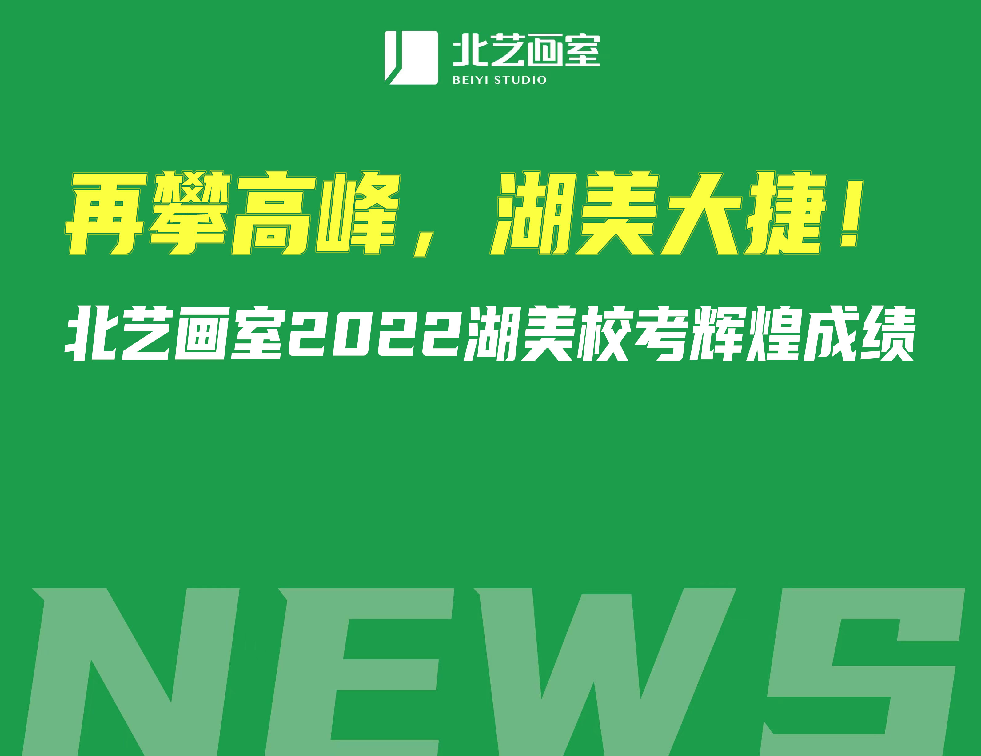 再攀高峰，湖美大捷！北藝畫室2022湖美?？驾x煌成績