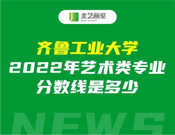 齊魯工業(yè)大學(xué)2022年藝術(shù)類專業(yè)分?jǐn)?shù)線是多少