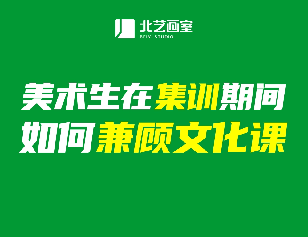 美術(shù)生在集訓(xùn)期間如何兼顧文化課