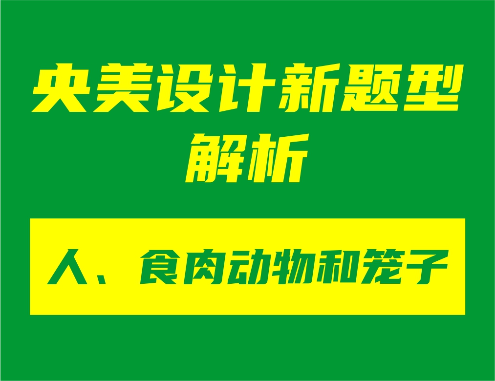 央美設(shè)計(jì)新題型“人、食肉動(dòng)物和籠子”解析