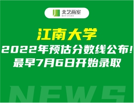 江南大學(xué)2022年預(yù)估分?jǐn)?shù)線公布!最早7月6日開始錄取