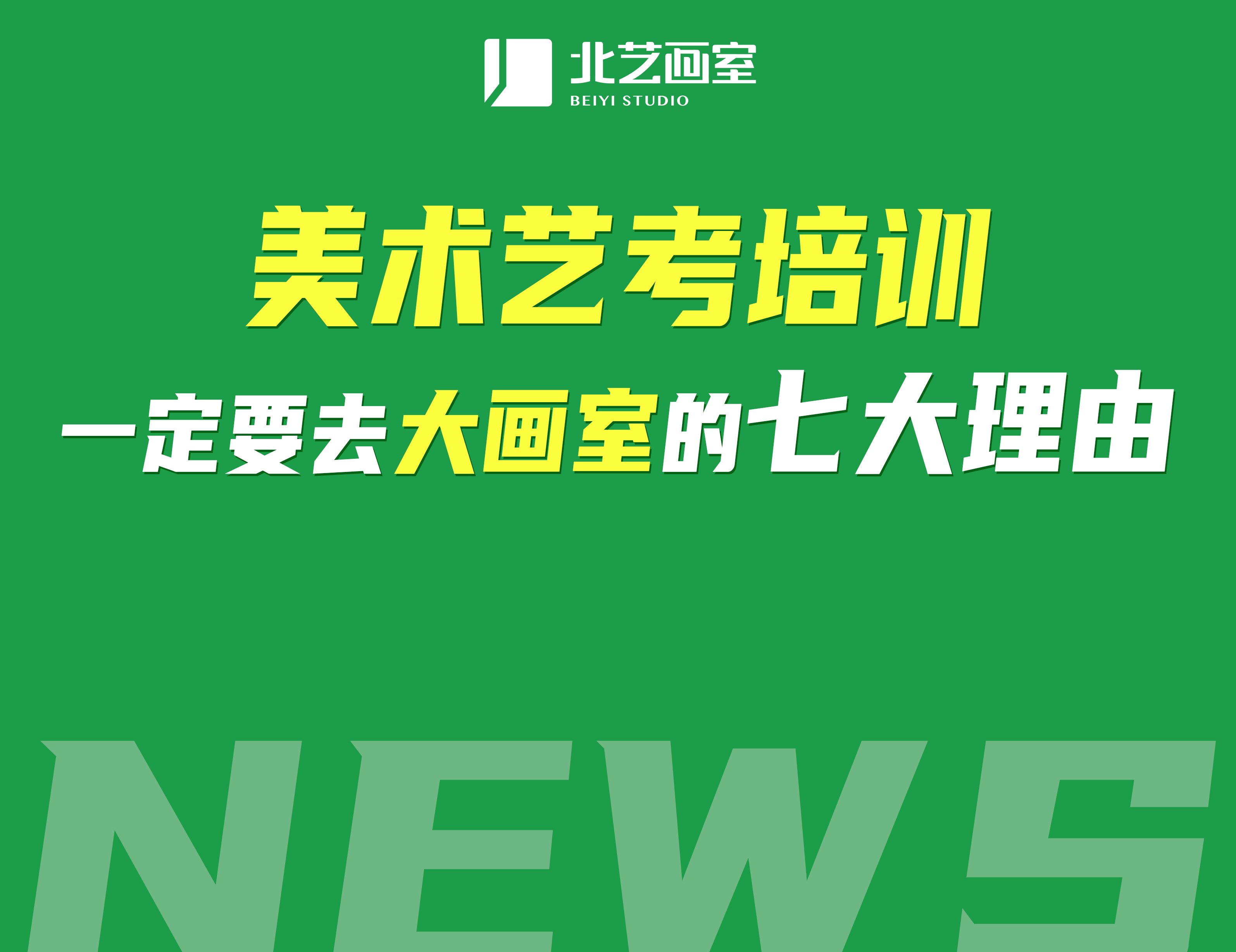 美術(shù)藝考生培訓(xùn)一定要去大畫室的七大理由