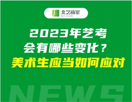 2023年藝考會(huì)有哪些變化？美術(shù)生應(yīng)當(dāng)如何應(yīng)對(duì)