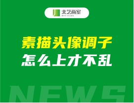 素描頭像調(diào)子怎么上才不亂