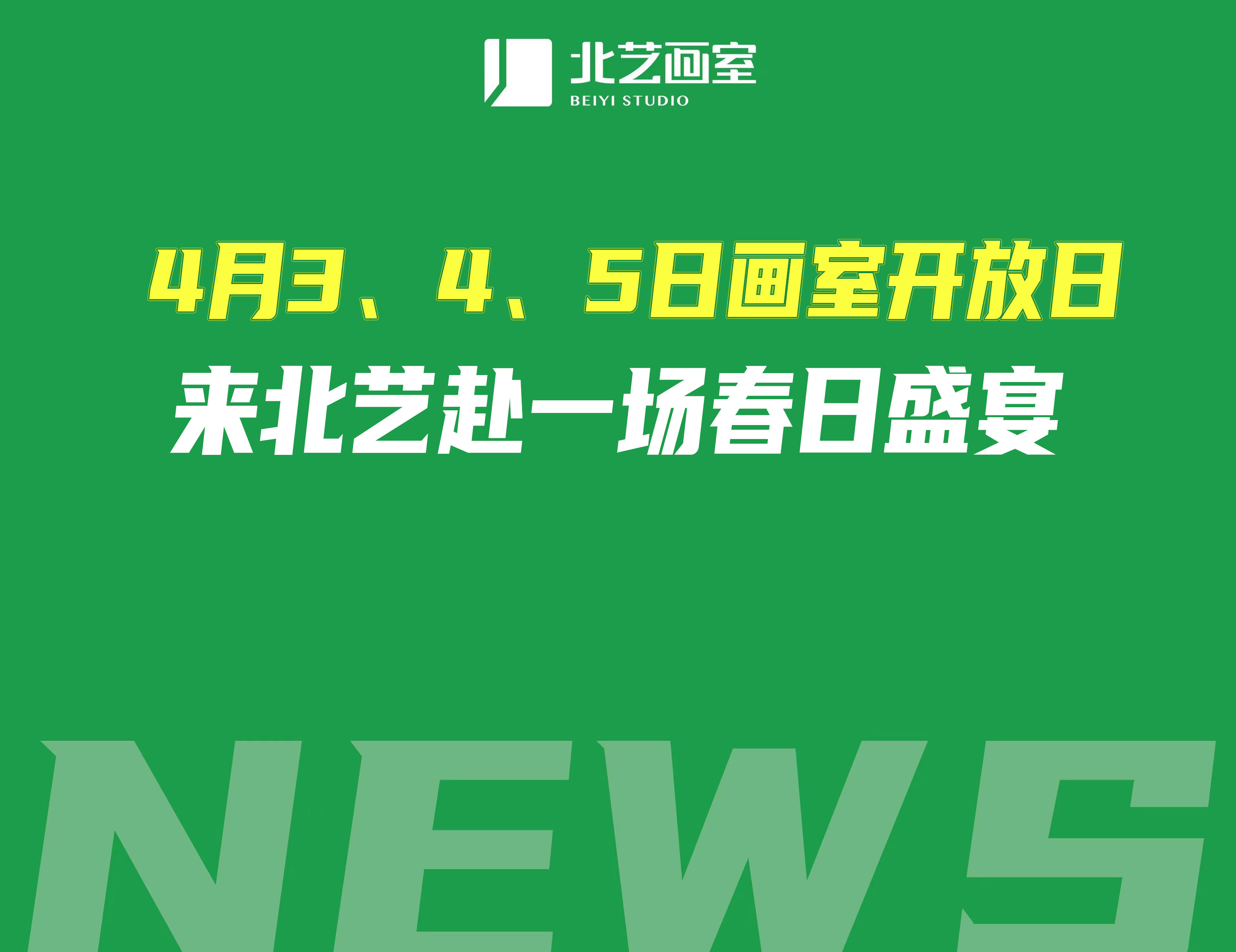 4月3、4、5日畫室開放日，來北藝赴一場春日盛宴