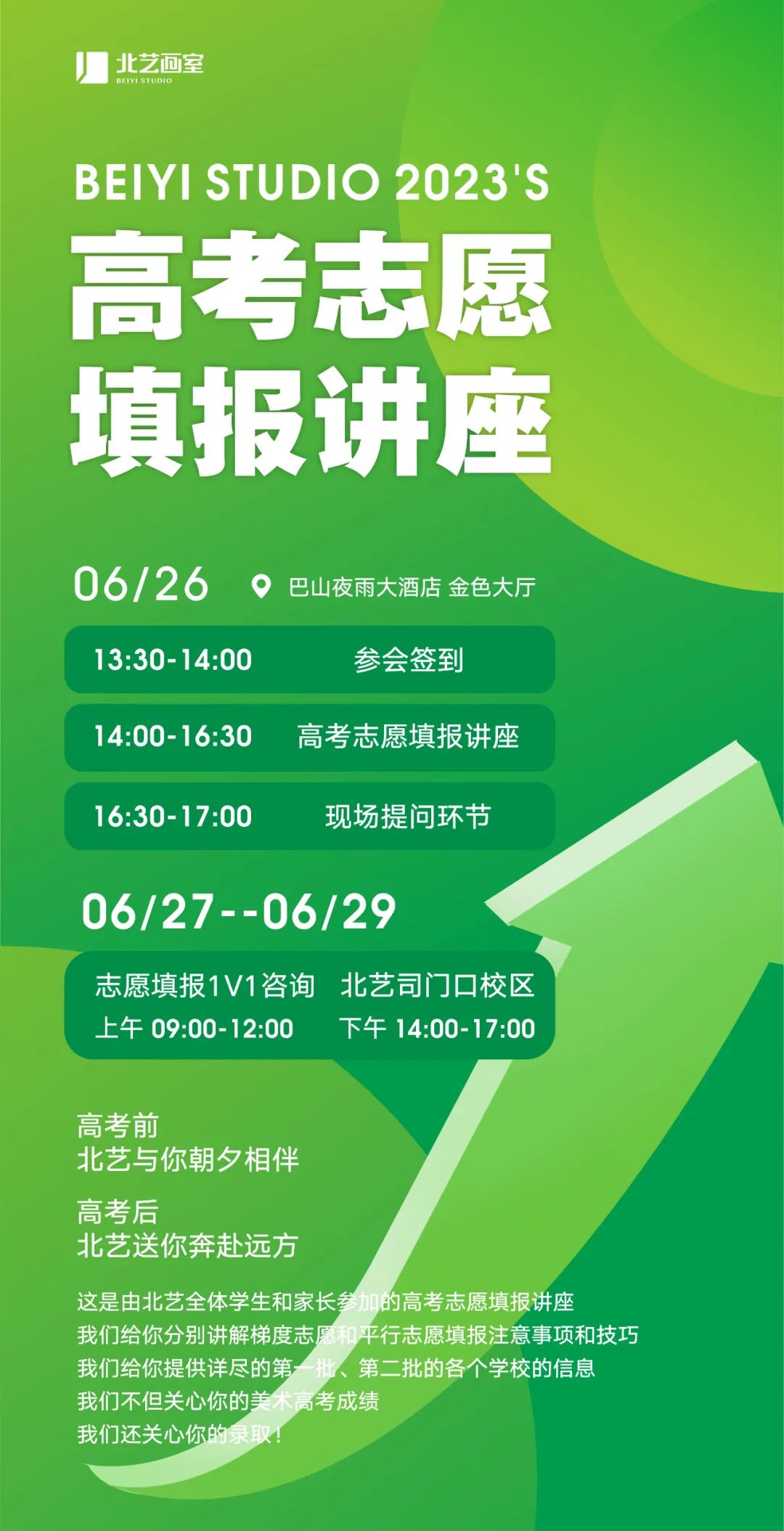 北藝高考志愿填報講座