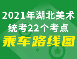 2021年湖北美術(shù)統(tǒng)考22個(gè)考點(diǎn)乘車路線匯總