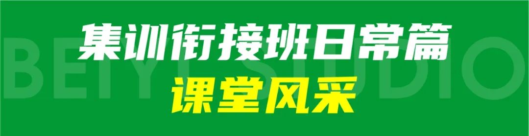 集訓銜接班