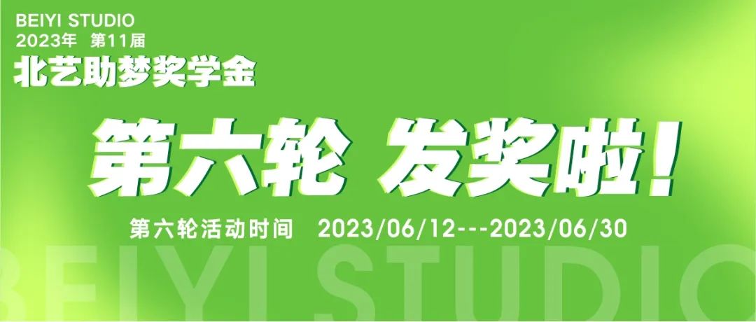 北藝2024屆第六輪《助夢(mèng)獎(jiǎng)學(xué)金》獲獎(jiǎng)名單公布
