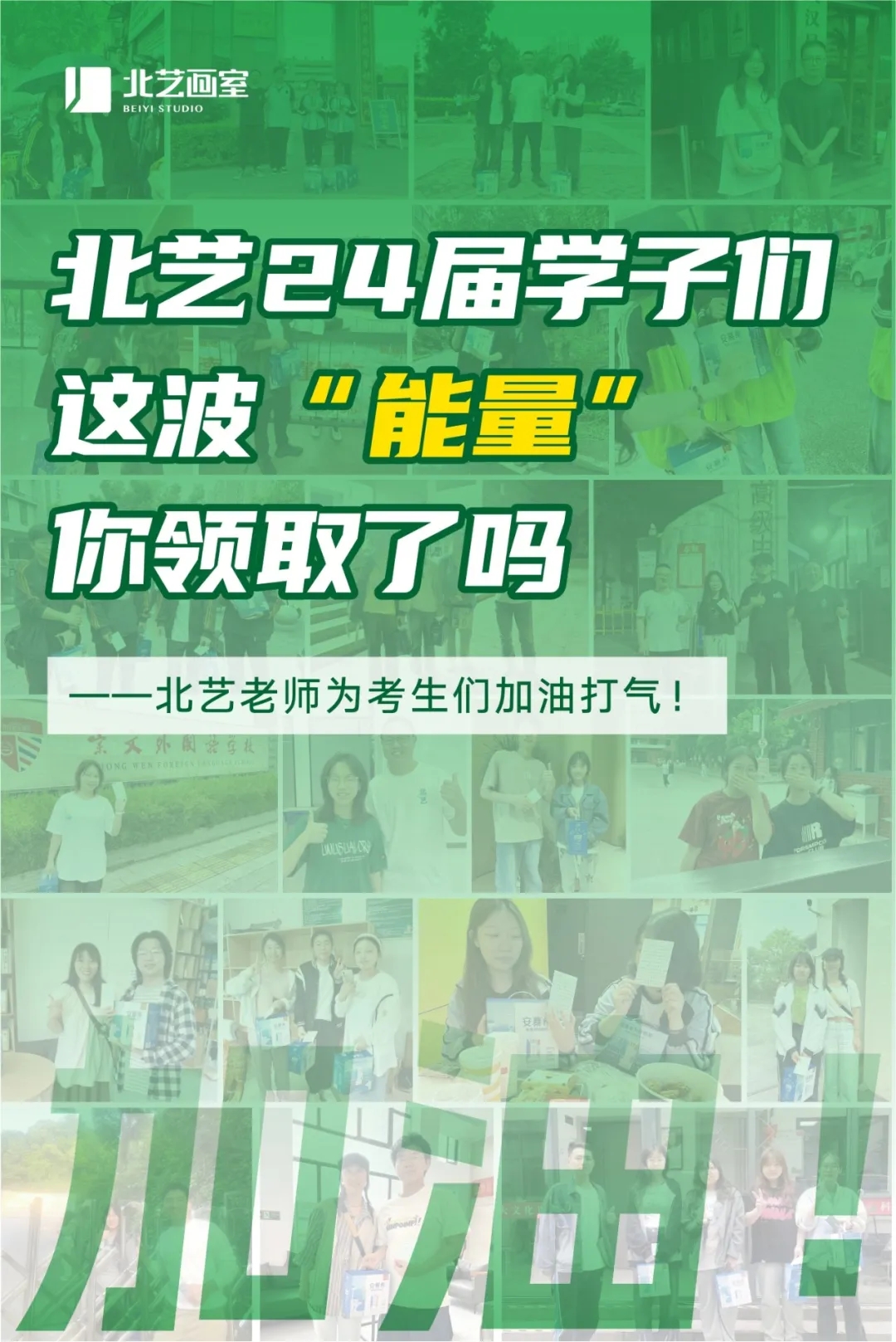 北藝2024屆學子們，這波“能量”你領(lǐng)取了嗎