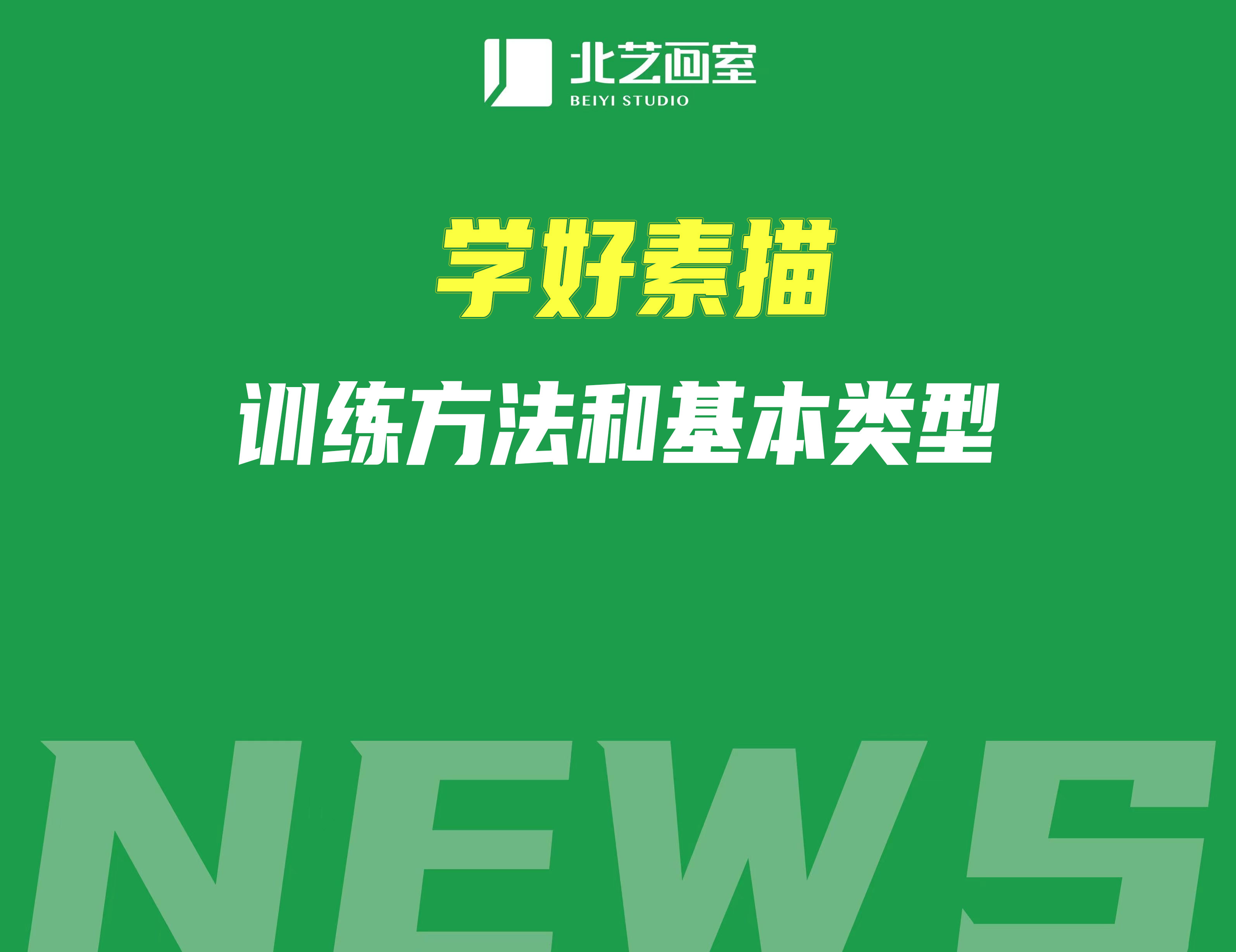 學(xué)好素描訓(xùn)練方法和基本類型 