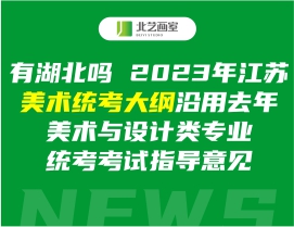 2023年江蘇美術(shù)統(tǒng)考大綱沿用去年美術(shù)與設(shè)計(jì)類專業(yè)省統(tǒng)考考試指導(dǎo)意見