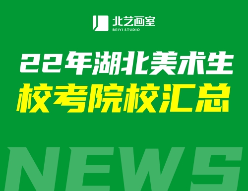 2022年湖北美術(shù)生?？加心男W(xué)校?所有院校、考試科目及內(nèi)容匯總來了