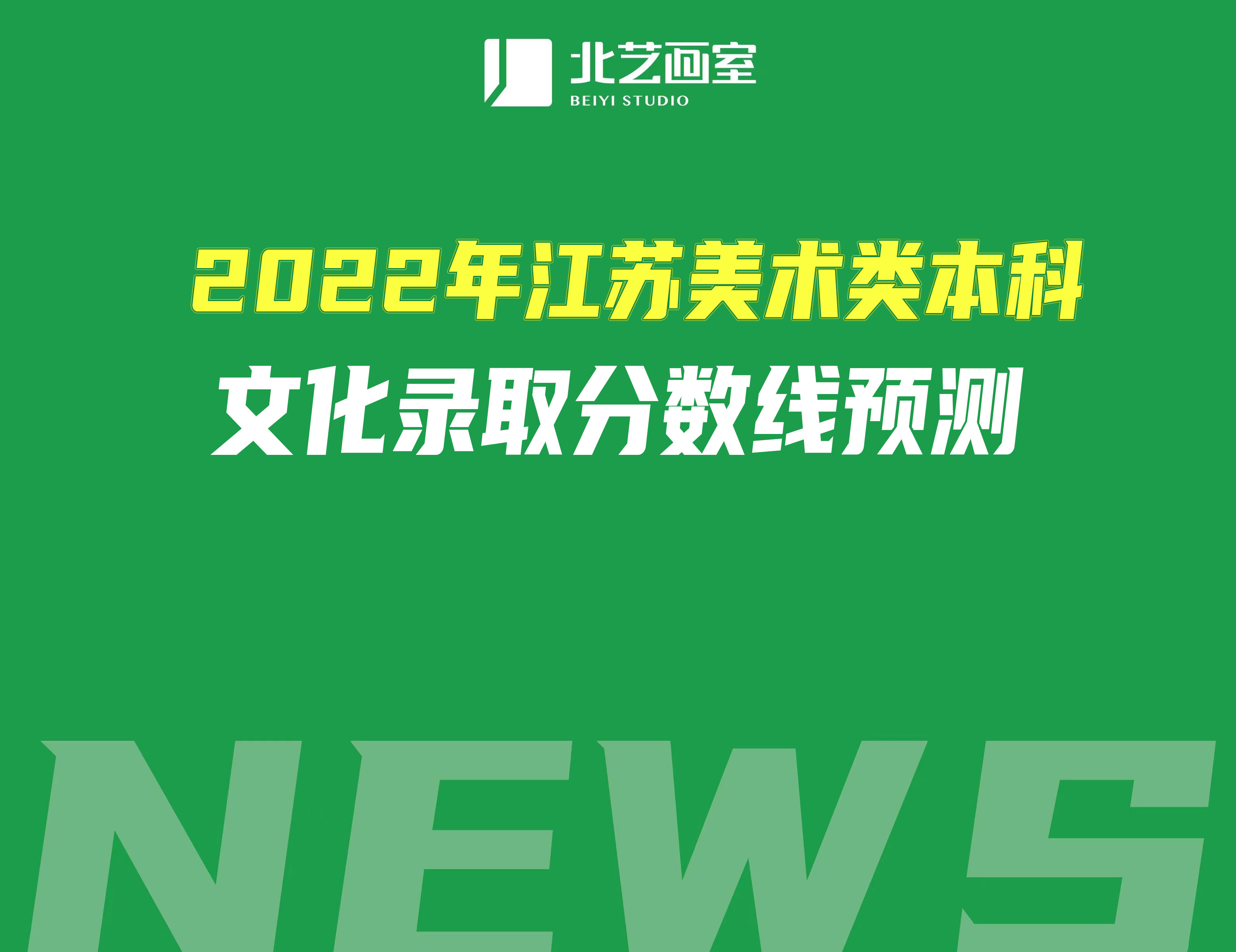2022年江蘇美術(shù)類本科文化錄取分?jǐn)?shù)線預(yù)測(cè)