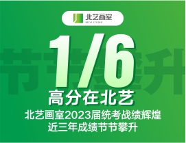 【1/6高分在北藝】北藝畫室2023屆統(tǒng)考戰(zhàn)績輝煌，近三年成績節(jié)節(jié)攀升！