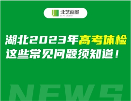湖北2023年高考體檢，這些常見問題須知道！