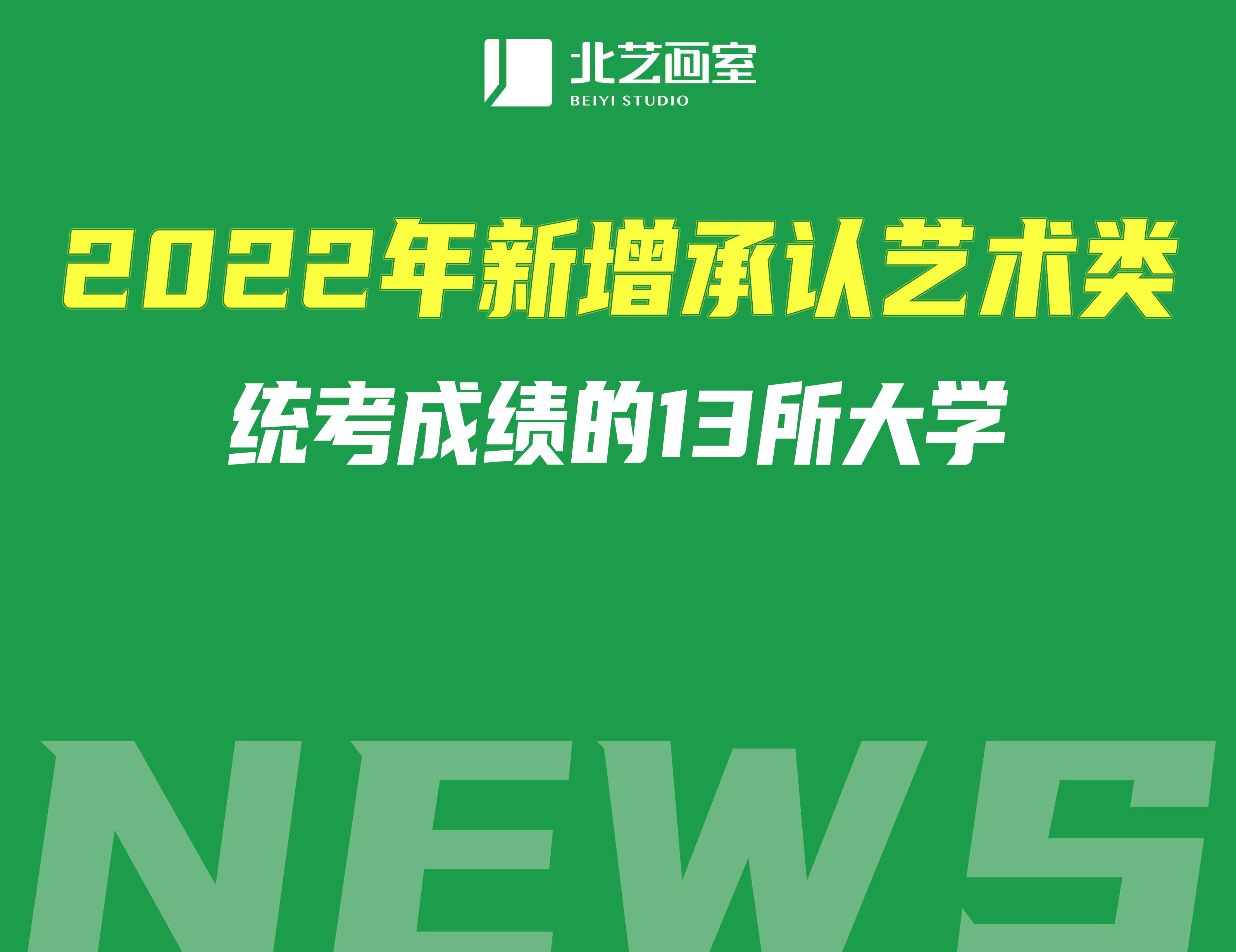 2022年新增承認(rèn)藝術(shù)類統(tǒng)考成績(jī)的13所大學(xué)（9所屬于雙一流）