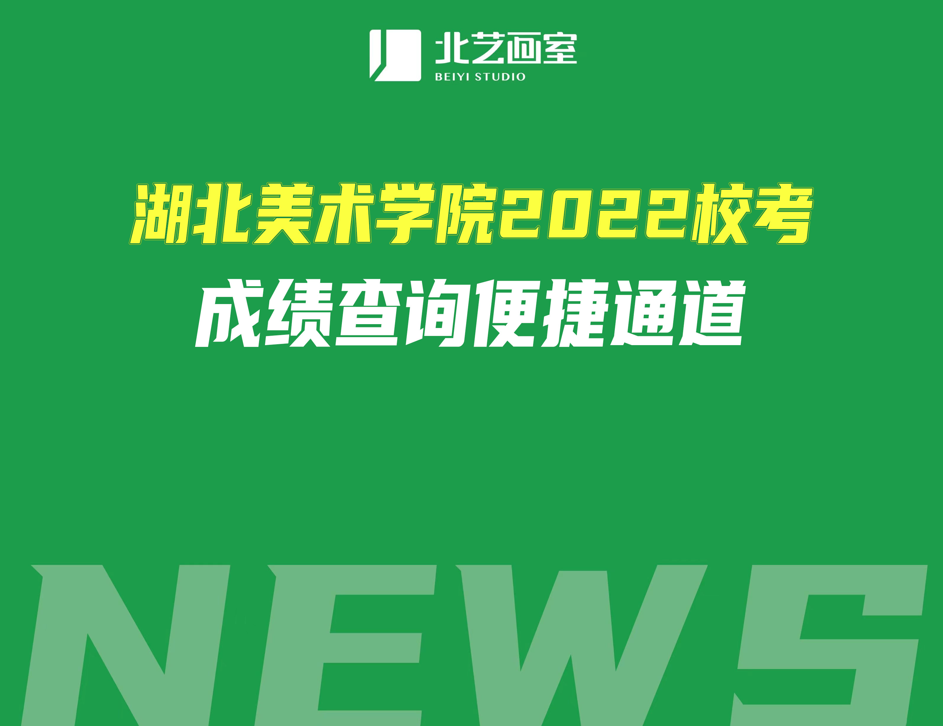 湖北美術(shù)學(xué)院2022?？汲煽?jī)查詢便捷通道（附專業(yè)合格線）
